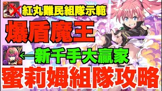 【新千手最強級】蜜莉姆完全組隊攻略!!  紅丸難民無問題、強化孔雀王組合解說、最強爆盾極惡快刷隊、大量實用隊員推介【パズドラ PAD】