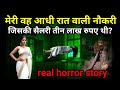 That midnight job of mine whose salary was three lakh rupees true incident horror story hindi scary ep479