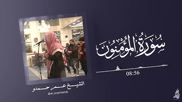 سورة المؤمنون | الشيخ عمر حمدو من رمضان 1445 هـ | Surah-AlMu'minun