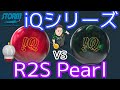 iQ TOUR RUBY【大人気iQシリーズ】iQ TOUR EMERALD【鉄板のR2S Pearl】