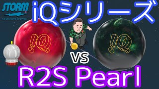 iQ TOUR RUBY【大人気iQシリーズ】iQ TOUR EMERALD【鉄板のR2S Pearl】