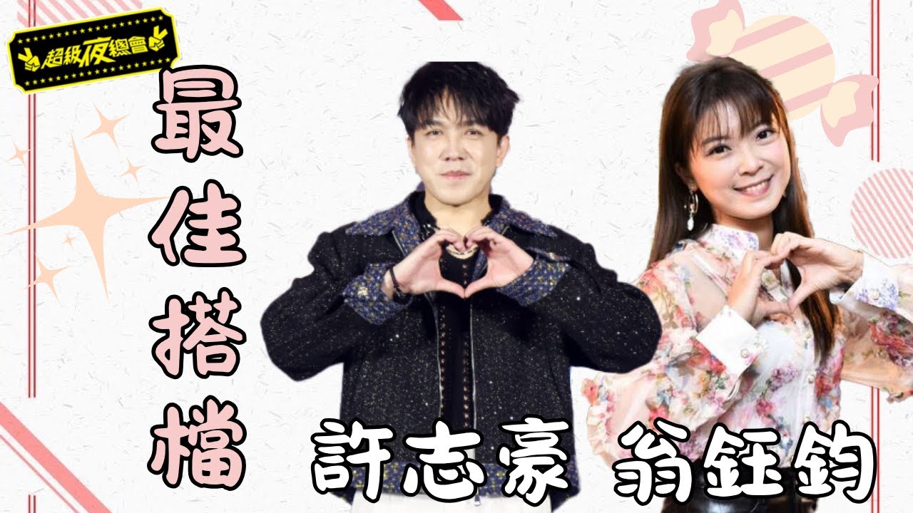 【最佳搭檔組合】女神＋笑點組合！這對超有反差萌？｜超級夜總會 Super Night