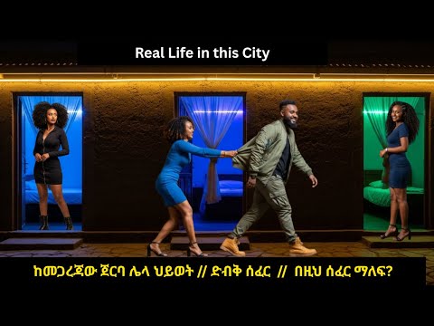 What Happens Here At Night Addis Ababa S Secret Streets የተባባሰው ከመጋረጃ ጀርባ ለመኖር የሚደረግ Ethiopia