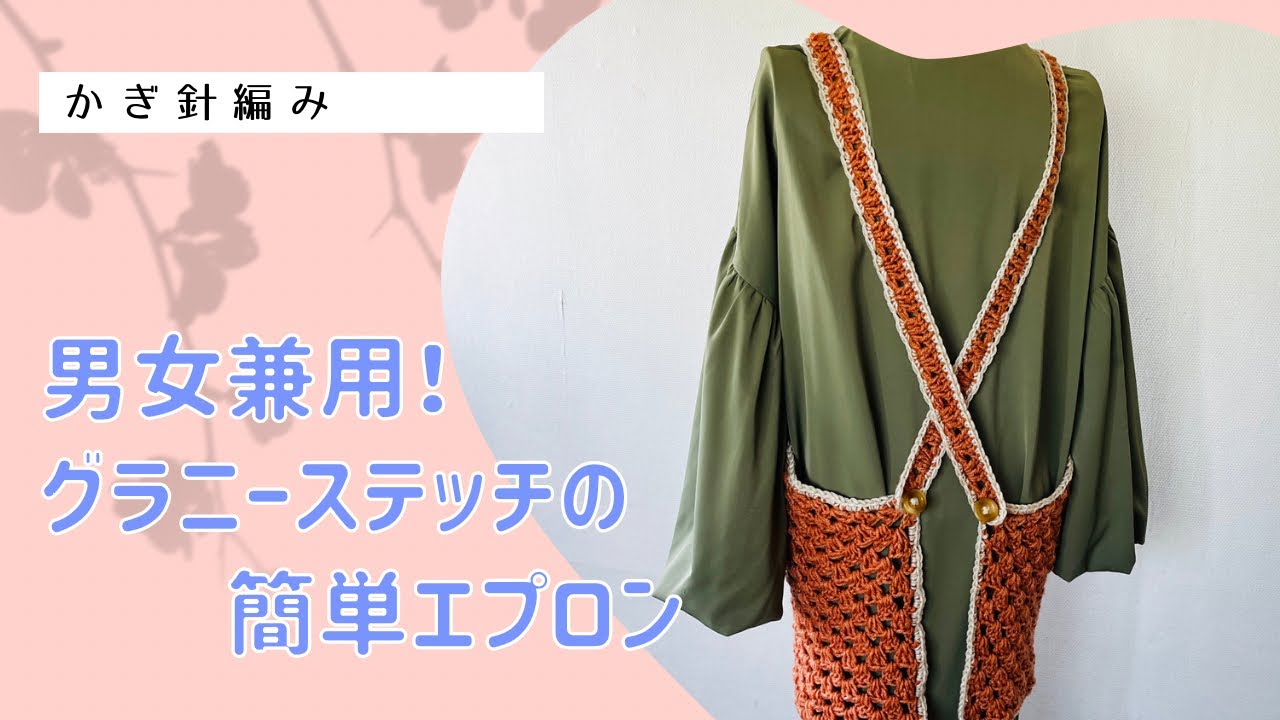モチーフ編み エプロン 男女兼用！グラニーステッチ簡単エプロン - YouTube