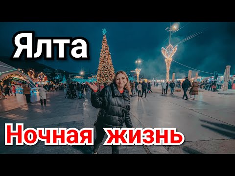 Видео: Ялта набережная ночью ярмарка праздник много людей Крым сегодня