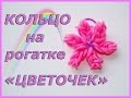 Кольцо из резинок ЦВЕТОЧЕК на рогатке | Flower Charm Rainbow Loom