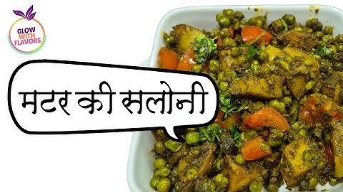 मटर की सलोनी - चाट भी -सब्जी भी,स्वाद से भरपूर अनोखी चटपटी रेसिपी लिए Winter special matar ki saloni