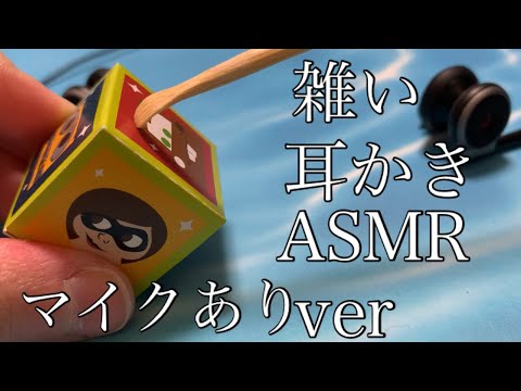 【ASMR･雑】ピクサーサイコロ箱を耳かきでカリカリする音フェチ（バイノーラルマイク編）Pixar Box agressive Earpick sound♪/No talking