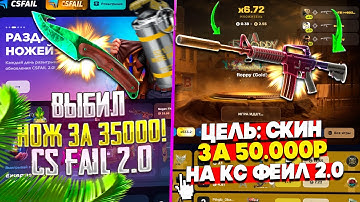 ПУТЬ К СКИНУ ЗА 50.000 РУБЛЕЙ НА CS FAIL 2.0! ПОДНЯЛ ПЕРЧАТКИ ЗА 35.000 НА КС ФЕЙЛ 2.0!