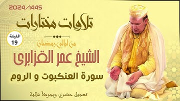 الشيخ عمر القزابري في رحاب صلاة تراويح 1445/2024 ليلة 19 | سورة العكنبوت والروم (جودة عالية)