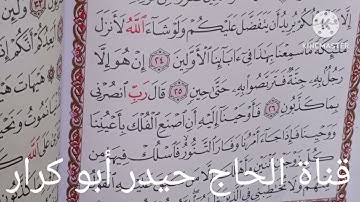 سورة المؤمنون والاعلى والقدر( القارئ اياد ابو باقر) تلاوة خيالية تريح القلب من هموم الدنيا