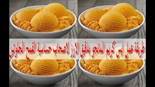 طريقة عمل ايس كريم المانجو بدقيق الارز لاصحاب حساسية القمح الجلوتين - cooking - Mai Ismael Channel