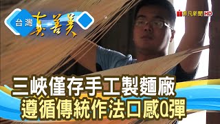 堅守傳承“手工麵線”｜御和鼎麵線｜【台灣真善美】2021.05.02 