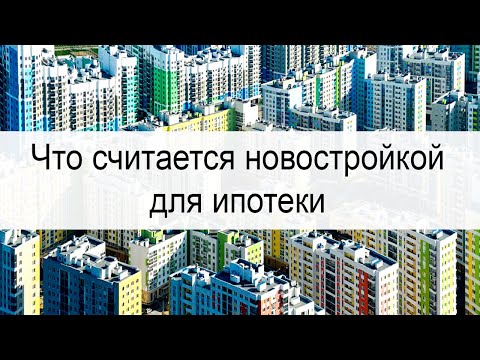 Что считается новостройкой для ипотеки?