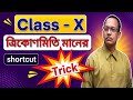 ৫ সেকেন্ডে ত্রিকোণমিতি টেবিল বানানোর ম্যাজিক ট্রিক | Class 10 Math 😱
