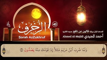 سورة الزخرف ( مكتوبة ومرتلة برواية قالون ) القارئ: أحمد المجيدي