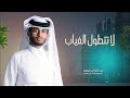 لا تطول بالغياب عبدالله ال فروان حصريا 2025 شيلات غزاليه جديد عبدالله ال فروان 2025 بطيء