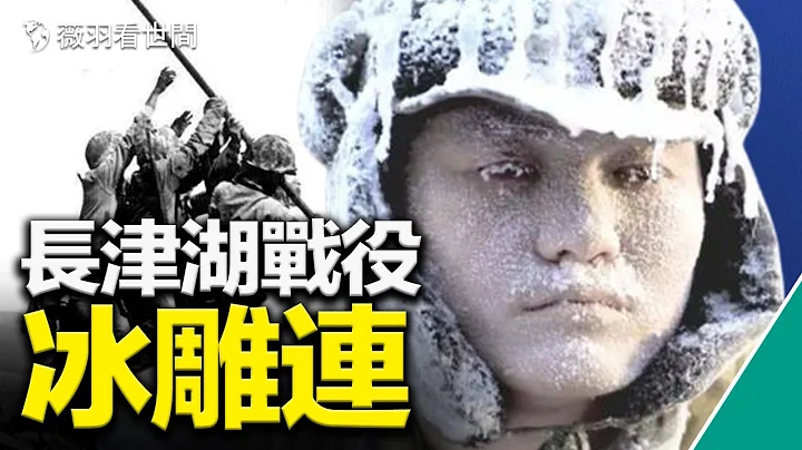 长津湖战役真相：冰雕连，绝无仅有的悲惨历史。战俘投奔台湾。｜薇羽看世间 第380期 20211001 - 天天要闻