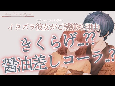 【女性向けボイス】イタズラ彼女がご機嫌な理由【バイノーラル ASMR】