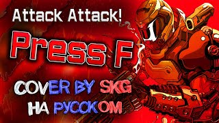 Attack Attack! - Press F (COVER BY SKG RECORDS НА РУССКОМ)