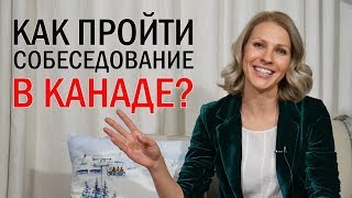 КАК УСПЕШНО ПРОЙТИ СОБЕСЕДОВАНИЕ /  ИНТЕРВЬЮ В КАНАДЕ США / Иммиграция в Канаду 2019