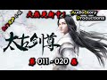 【太古剑尊】 第 011  020  集 【仙侠，东方，玄幻，修仙，多人有声小说】 AudioStory Productions  X GAME OF THRONES Gameplay