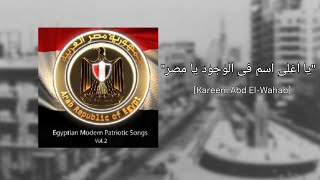 United Arab Republic Patriotic song - يا اغلى اسم فى الوجود يا مصر (Thailyrics/แปลไทย)