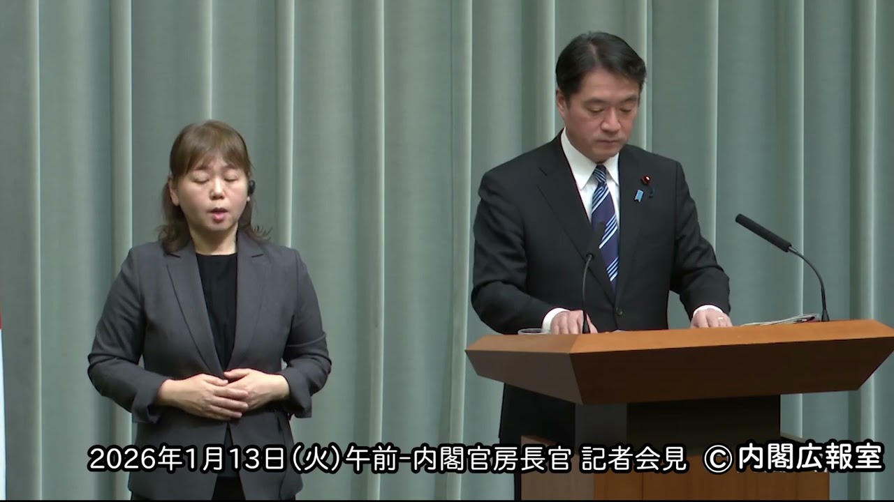 2026年1月13日(火) 午前-内閣官房長官 記者会見