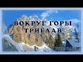 Вокруг горы Триглав / За кулисами Словении с Инной Когосовой