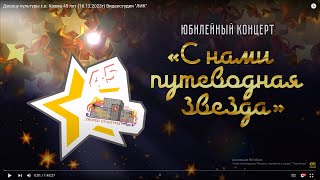 Дворцу культуры г.о. Кохма 45 лет (16.12.2023г) Видеостудия 