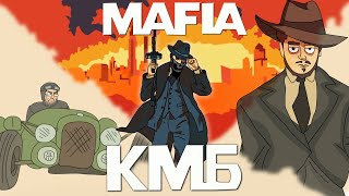 КМБ Mafia: Definitive Edition анимация