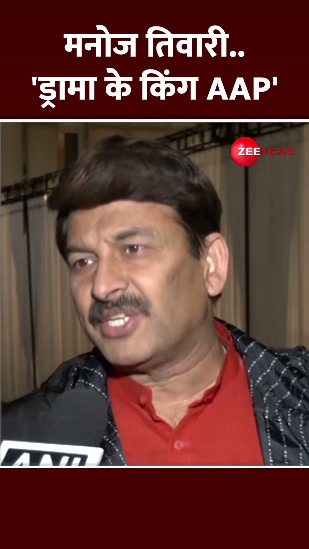 Shorts: Manoj Tiwari .. 'ड्रामा के किंग AAP' | Arvind Kejriwal | BJP |