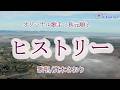 ヒストリー(秋元順子さん)唄/真木さおり