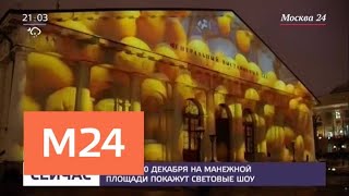 На Манежной площади покажут световые шоу в честь Нового года - Москва 24 На Манежной площади покажут световые шоу в честь Нового года - Москва 24