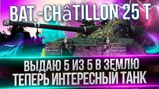 BAT-CHâTILLON 25T - МНЕ НРАВИТСЯ ЭТОТ ТАНК