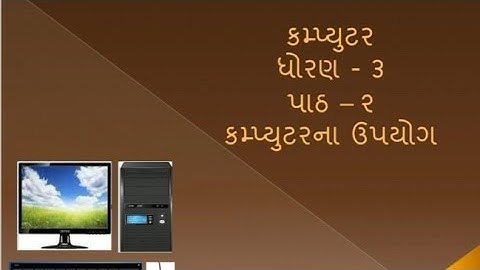 Computer | ધોરણ 3 કમ્પ્યુટર | પાઠ 2 | કમ્પ્યુટરના ઉપયોગ