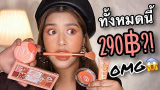 😱รีวิวเซ็ทเครื่องสำอางราคา 299฿🔥! น่ารักและได้เยอะมาก แต่จะดีมั้ยนั้น คลิปนี้รู้เรื่อง!! 😣🖤