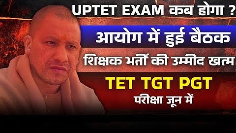 “UPTET 2025 Notification कब ? यूपी प्राथमिक शिक्षक भर्ती कब होगी ?  Big Update 