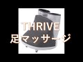 【THRIVE・足マッサージ】MD-8701