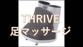 【THRIVE・足マッサージ】MD-8701