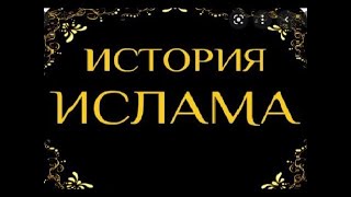 32. История Ислама. Преследование и избиение  Пророка (мир ему) в Таифе