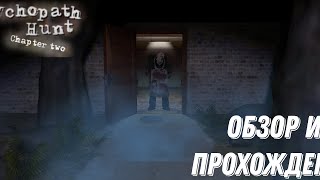 Лаги, Баги И Многое Другое. Обзор И Прохождение Игры//Psychopath Hunt Chapter Two