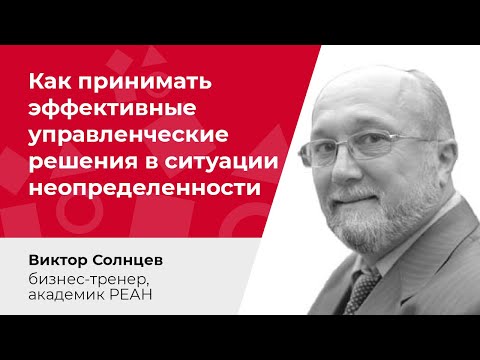 Как принимать эффективные управленческие решения в ситуации неопределенности