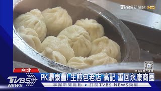 PK鼎泰豐! 生煎包老店「高記」重回永康商圈TVBS新聞 @TVBSNEWS01