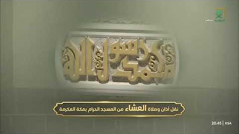 ' سورة الحجرات  ٦ - ٨ ۞ سورة الحجرات ١١- ١٣ ' الشيخ #ماهر_المعيقلي   صلاة العشاء ٢٢-١٢-١٤٤٥ هـ