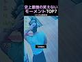 史上最強の笑えないモーメントTOP7