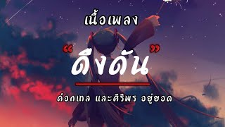 ดึงดัน-ค็อกเทล xศิริพรอยู่ยอด[เนื้อเพลง]