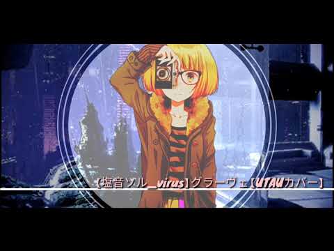 【塩音ソル_virus】Hyonaa - グラーヴェ【UTAUカバー】