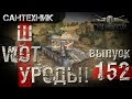 WoT уроды Выпуск #152 ~World of Tanks (wot)