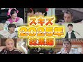 【日本語字幕】スキズ2025年総集編【StrayKids/ストレイキッズ/스트레이키즈】